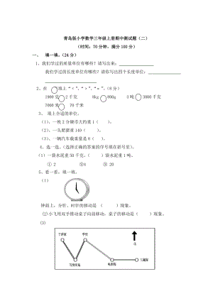 青島版三年級上冊數學期中測試卷（二）含答案.doc