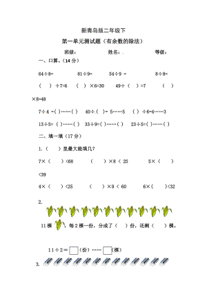 青島版數學二年級（下）第1單元-有余數的除法（含答案）.doc