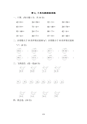 青島版數學一年級（下）第4、5單元跟蹤檢測卷（含答案）.docx