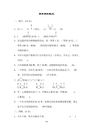 青島版數學六年級（上）期末測試卷 (8)（含答案）.docx