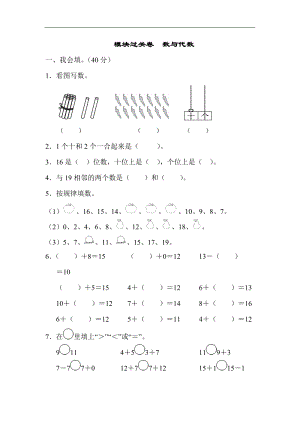 青島版數(shù)學(xué)一年級（上）期末總復(fù)習(xí)模塊過關(guān)卷數(shù)與代數(shù)（含答案）.docx