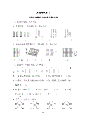 青島版數(shù)學(xué)一年級(jí)（下）周測(cè)培優(yōu)卷4（含答案）.docx