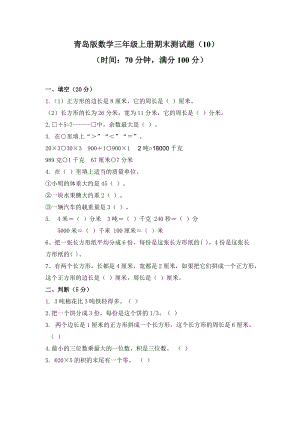 青島版數學三年級（上）期末檢測卷及答案（10）（含答案）.doc
