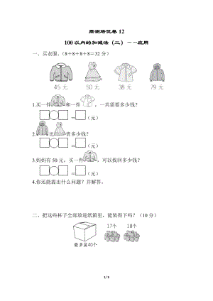 青島版數(shù)學(xué)一年級（下）周測培優(yōu)卷12（含答案）.docx