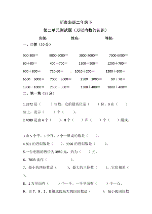 青島版數學二年級（下）第2單元-萬以內數的認識測試題（含答案）.doc
