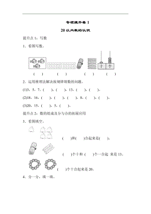 青島版數(shù)學(xué)一年級（上）專項提升卷(1)（含答案）.docx