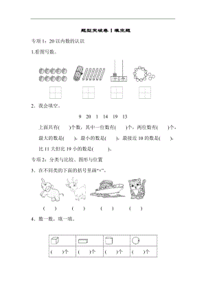 青島版數(shù)學(xué)一年級（上）題型突破卷(1)（含答案）.docx