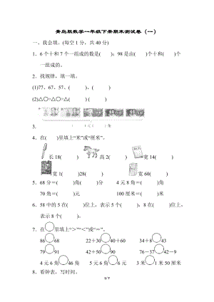 青島版數(shù)學(xué)一年級（下）期末測試卷（一）.docx