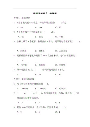 青島版數學三年級（上）題型突破卷2　選擇題（含答案）.docx