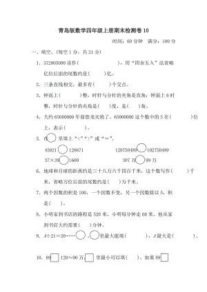 青島版數學四年級（上）期末測試卷10（含答案）.docx