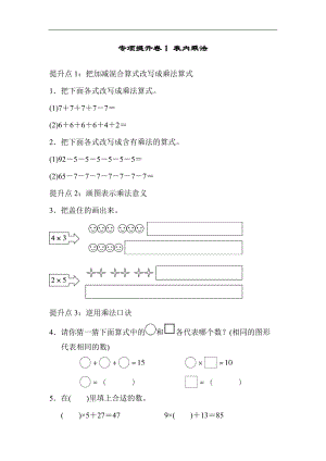 青島版數學二年級（上）專項提升卷1表內乘法（含答案）.docx