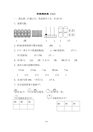 青島版數學一年級（下）期末測試卷（二）.docx