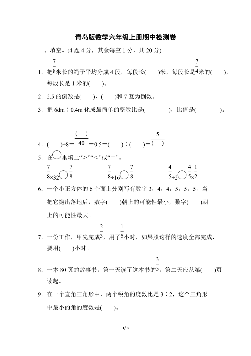 青島版六年級上冊數(shù)學(xué)期中測試卷含答案（5份打包）.rar