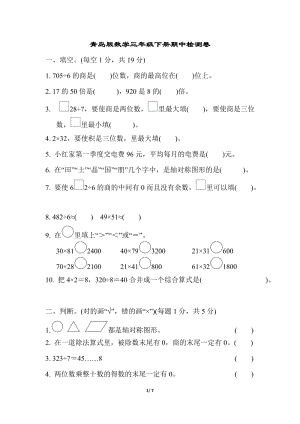 青島版數學三年級（下）期中檢測卷.docx