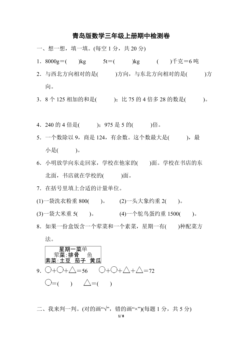 青島版三年級上冊數學期中測試卷含答案（5份打包）.rar