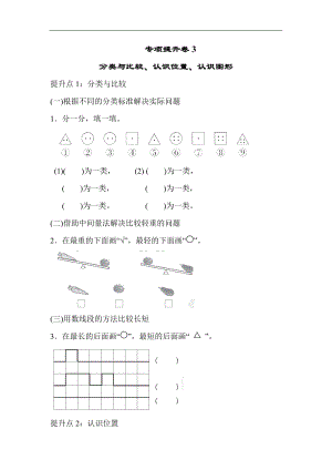 青島版數(shù)學(xué)一年級（上）專項提升卷(3)（含答案）.docx