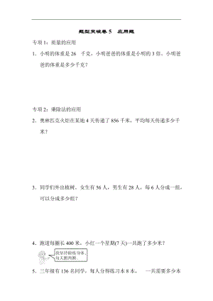 青島版數學三年級（上）題型突破卷5應用題（含答案）.docx