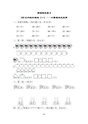 青島版數(shù)學一年級（下）周測培優(yōu)卷8（含答案）.docx