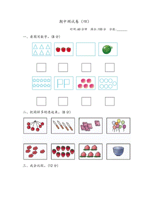 青島版一年級上冊數學期中測試卷（四）含答案.docx