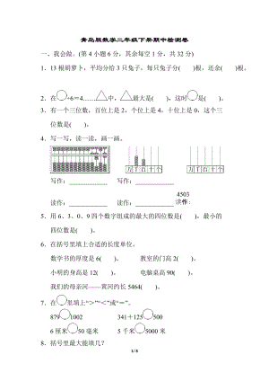 青島版數學二年級（下）期中檢測卷.doc