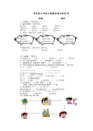 青島版數(shù)學(xué)二年級(jí)（上）期末檢測(cè)卷13（含答案）.doc