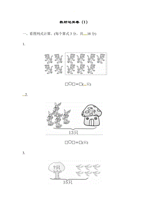 青島版數學一年級（下）第一單元教材過關卷（含答案）.docx