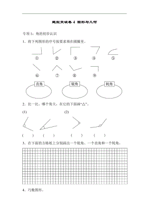 青島版數學二年級（上）題型突破卷4 圖形與幾何（含答案）.docx