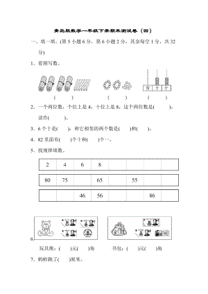 青島版數(shù)學(xué)一年級（下）期末測試卷（四）.doc