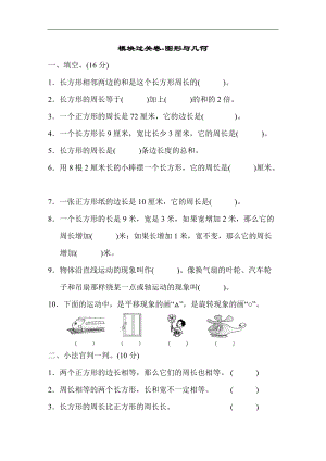 青島版數(shù)學三年級（上）模塊過關(guān)卷-圖形與幾何（含答案）.docx
