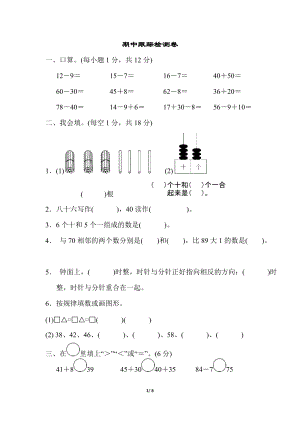 青島版數學一年級（下）期中跟蹤檢測卷.docx