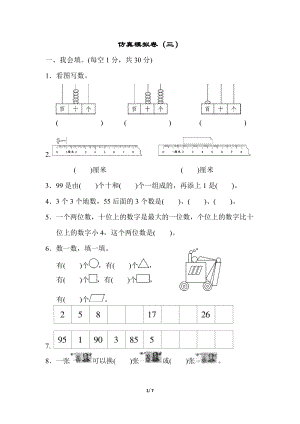 青島版數學一年級（下）期末測試卷（三）.docx