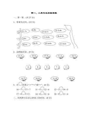 青島版數學一年級（下）第一、二單元過關檢測卷（有答案）_.doc