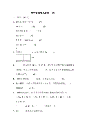 青島版數學三年級（上）期末檢測卷及答案（13）（含答案）.docx