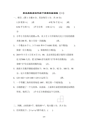 青島版數學四年級（下）期末檢測卷1.docx