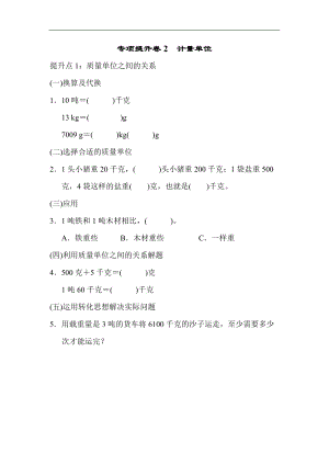 青島版數學三年級（上）專項提升卷2　計量單位（含答案）.docx