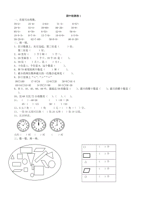 青島版數學一年級（下）期中檢測卷1.doc