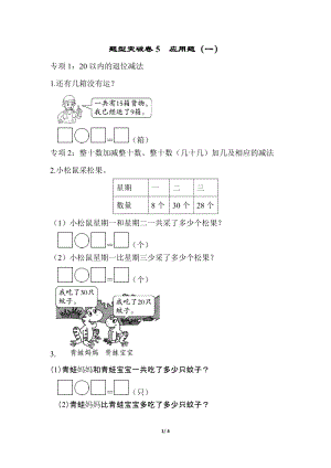 青島版數學一年級（下）題型突破卷5-應用題（一）.docx
