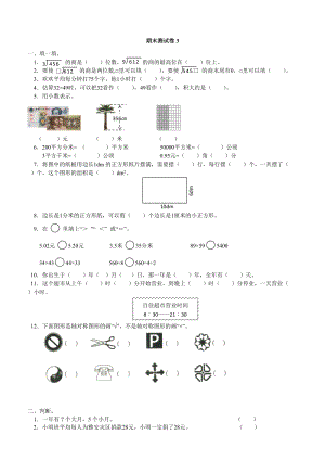 青島版數學三年級（下）期末測試卷3.doc