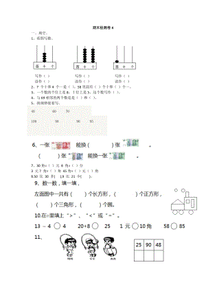 青島版數學一年級（下）期末檢測卷4.doc
