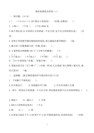 青島版數學三年級（上）期末檢測卷及答案（1）（含答案）.docx