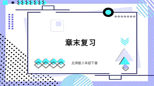 北師大版八年級下冊生物第22章單元復習課件.pptx