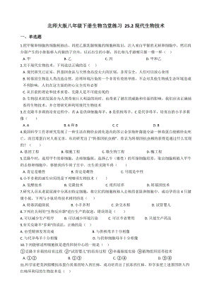北師大版八年級下冊生物9.25.2 現(xiàn)代生物技術(shù)（含答案）.docx