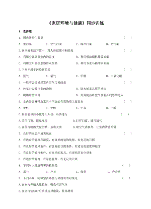 北師大版八年級下冊生物8.24.4 家居環境與健康同步練習(含答案).doc