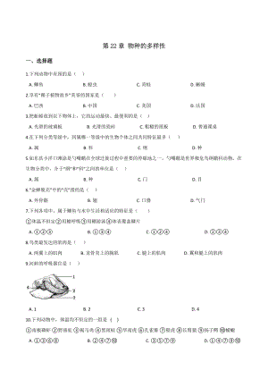 北師大版八年級下冊生物 第七單元 第22章 物種的多樣性 章末練習(xí)題.doc
