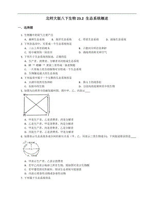 北師大版八年級下冊生物8.23.2 生態系統概述同步試題（解析版）.docx