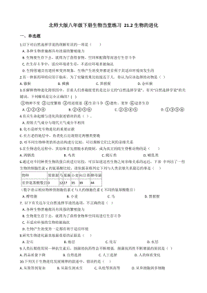 北師大版八年級下冊生物7.21.2生物的進化同步檢測(附答案）.docx