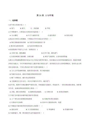 北師大版生物八年級下冊 第24章 人與環境 單元測試題.doc