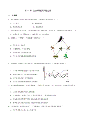 北師大版八年級下冊生物 第八單元 第23章 生態(tài)系統(tǒng)及其穩(wěn)定性測試題(解析版).doc