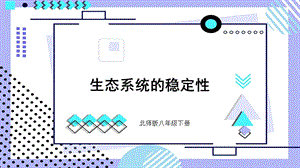 北師大版八年級下冊生物23.4生態系統的穩定性課件.pptx