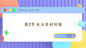 北師大版八年級下冊生物24.2關注農村環境課件.pptx